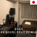 후쿠오카 가성비 호텔 라이브맥스 후쿠오카 텐진 웨스트 2박 연박 내돈내산 리얼후기