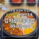 팔도본가콩나물국밥 | [부평 가성비 맛집] 주말 점심 만석! 6500원 본가전주옥 김치콩나물국밥 내돈내산 후기