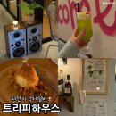 부산 광안리 칵테일바 트리피하우스 분위기 미쳤다. 광안리 하이볼 맛집