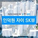 [인덕원자이 SK 뷰] 입주민분들 ! 큰 혜택 받고 가세요!