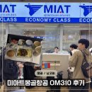 310 | 🇲🇳 몽골 여행 미아트(MIAT)항공 OM310 좌석, 수하물, 기내식 후기