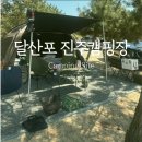 수산주유소 | 태안 달산포 진주캠핑장 A19 사이트 후기 (해루질, 게국지, 갑오징어회, 근처 산책로까지)
