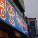 성만식육점