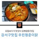 가로공원로72길 | 강서구맛집, 닭도리탕 양념 고수! 재방문100%! 우린청춘이닭