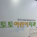 개금토토어린이치과의원 | 영유아 구강검진 / 개금 토토 어린이 치과 후기
