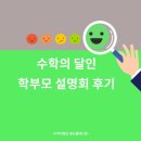 신당초 | 산동수학의달인 신당초 산동중 인덕중 학부모 설명회 후기