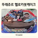 뚜레쥬르 헬로카봇 펜타스톰X 케이크 마천사거리점 재고확인