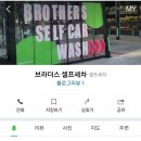 브라더스 셀프세차 이미지