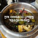 진해 아라미르CC 근처맛집 거영수산in해녀의집