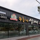 3036 | [구미 봉곡동 맛집] 유성본가 누룽지삼계탕, 구수한 누룽지까지 제대로 즐긴 내돈내산 후기