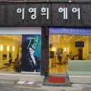 이영희헤어 - 남구 | 이영희헤어