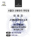 제이티영어학원 - 연수구 앵고개로246번길 10 | 제이티영어학원