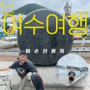 여수 블루망고 풀빌라 오션뷰 수영장 리조트 후기, 순이네밥상,낭만포차까지 2박3일 여행