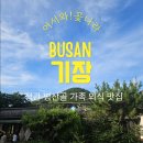 생각나는집 | [부산 기장 정관 맛집] 잊을 만하면 또 생각나는 집! 병산골 '꽃나라' 재방문 솔직 후기