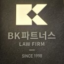 로펌BK파트너스대표변호사백홍기 - 서구 둔산중로 50 | 로펌BK파트너스대표변호사백홍기