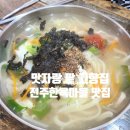전주 한옥마을 구경 후 맛자랑 팥 고향집에서 칼국수