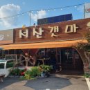 1박2일 여름휴가로 딱이야~ 강화도 후포항맛집 &#34;서산갯마을&#34; 솔찍후기