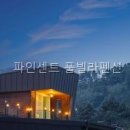 파인센트풀빌라펜션 | 파인센트 풀빌라펜션 가족과 함께한 힐링 공간, 기대 이상이었어!