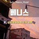 [베니스 호텔] 베니스 호텔 아마데우스 후기｜산타루치아역 도보 4분 추천