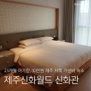 온리킹 | 제주도 신화월드 신화관 특가 할인 프로모션 10만원에 아기랑 숙박 후기