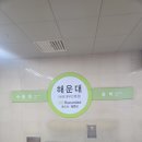 2호선해운대역 이미지