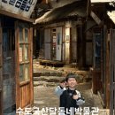 수도국산달동네박물관 | [수도국산달동네박물관] 리뉴얼 후기 인천 무료체험 끝판왕 아이랑 갈만한곳