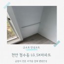 청솔LGSK아파트 | 청수동LGSK아파트 천안 탄성코트로 구축 베란다 페인트 재도색