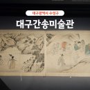 대구간송미술관 | 대구여행 수성구 가볼만한 곳 대구간송미술관