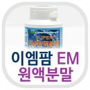 이엠축산 | [사용후기] 이엠팜 SUPER EM원액분말