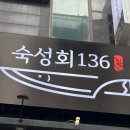 136 | 광명 맛집 숙성회136 모듬사시미와 후토마끼 솔직 후기