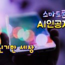 AI와 함께하는 스마트폰 세상 이미지
