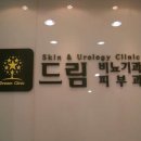 드림비뇨기과의원 이미지