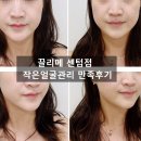 해운대로403(대로) | 해운대 에스테틱 추천 끌리메 센텀점 작은얼굴관리 만족후기