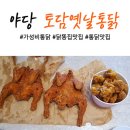 토담옛날통닭 야당점 이미지