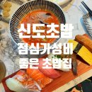 구로-신도-구로-8 | 점심 가성비 좋은 신도림 초밥집 신도초밥 방문기