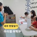 아이잼 | 세부한달살기 :: 세부 아이잼 어학원 후기 및 소소한팁