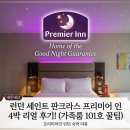 대영전기조명 - 전주시 덕진구 건산로 216 | 가성비 숙소 추천, 프리미어 인 세인트 판크라스 4박 5일 가족룸 내돈내산 후기 (feat. 101호 투숙 꿀팁)