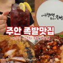 주안 | 주안역 맛집 내인생 최고의 족발 주안 후기