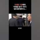 ﻿오세훈 시장에게 &#39;이태원 참사&#39; 1주기 입장 물어봤습니다 #shorts #오세훈 #서울시장 이미지