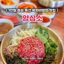 역촌사거리 | 양심소 역촌점 은평구 육회비빔밥 역촌동 점심 맛집 내돈낸 후기