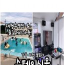 초록마을사천사남점 | 강릉 사천 신축 풀빌라 '스테이시옷' 후기｜대형 수영장부터 노래방·오락실까지, 아이도 어른도 만족한...