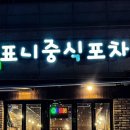 표니중식포차 네이버블로그
