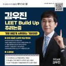 🌱 해커스로스쿨 2028 LEET 김우진 추리논증 Build-UP 이미지