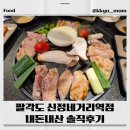 팔각도신정네거리역점 | 신정네거리역 맛집, 팔각도 숯불닭갈비&특수부위 솔직후기✨