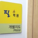필학원