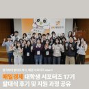 매경미디어센터 | [공지] 매일경제 대학생 서포터즈 17기 <🧡발대식 후기, 합격 꿀팁>