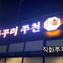 직화쭈꾸미쭈천 이미지