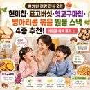병아리스낵 | 한가인 건강 간식 2편 | 현미칩·표고버섯·엿고구마칩·병아리콩 볶음 원물 스낵 4종 실사용 후기 🍄
