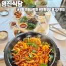 영진민박 | 포항 오어사 맛집 오리불고기 맛있는 민박 식당 영진식당