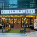 미진축산 센텀점 이미지